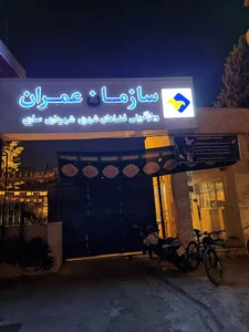 سازمان عمران شهرداری ساری