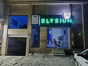 Elysium Gamenet - گیمنت الیسیوم