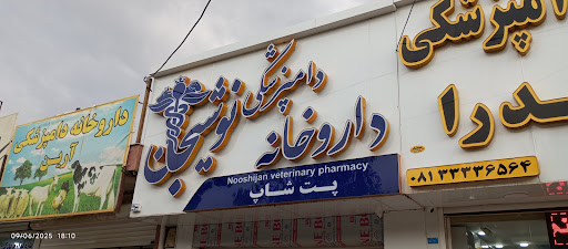 داروخانه دامپزشکی نوشیجان