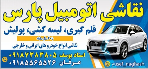 نقاشی اتومبیل استاد یوسف