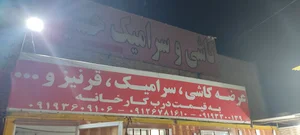 انبار فروش کاشی و سرامیک حسینی
