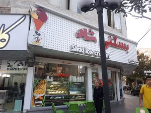 بستنی شاد