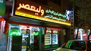 لبنیاتی ولیعصر