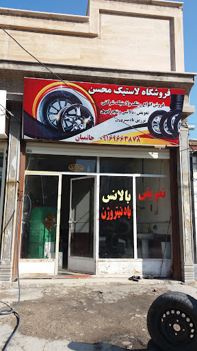 دکتر اپارات لاستیک محسن