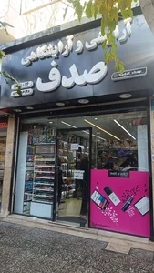 آرایشی بهداشتی صدف 2