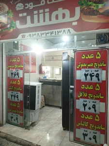فست‌فود بهشت ٢