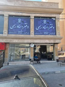 دفتر اسناد رسمی ۲۴ پرند