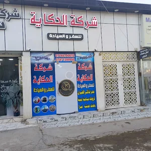 شركة الحكاية للسفر والسياحة وللحج والعمرة