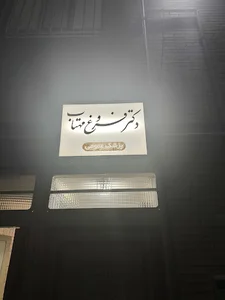 مطب دکتر فروغ مهتاب