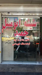 شیشه اتومبیل حمید