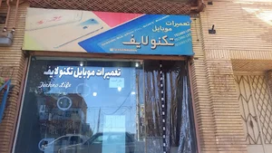 تعمیرات تخصصی موبایل تکنو لایف