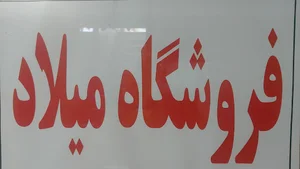 فروشگاه میلاد