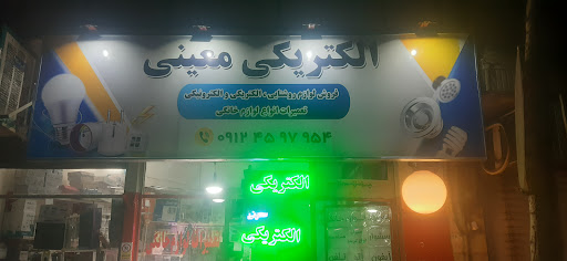 الکتریکی معینی