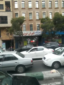 پزشکی بهداشتی ایران نوین 3