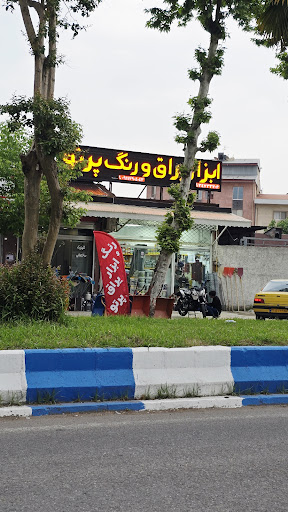 فروشگاه رنگ وابزار پرتو