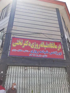 دندان پزشکی تختی