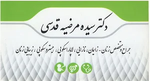 دکتر سیده مرضیه قدسی