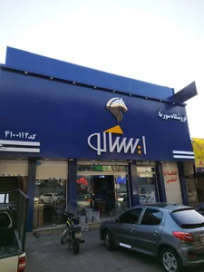 فروشگاه لوازم یدکی پرشین یدک