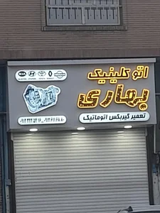 تعمیرگاه تخصصی بهاری 3