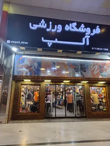 فروشگاه ورزشی آلپ