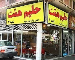 حلیم همت 2