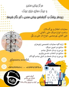 مرکز بینایی سنجی وعینک سازی دنیای عینک 5