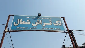 گارگاه تراشکاری تک تراش شمال