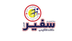 آموزشگاه زبان سفیر