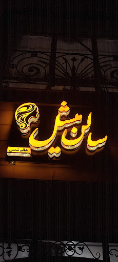 آرایشگاه زنانه میشل