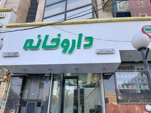 داروخانه دکتر تاویلی 4