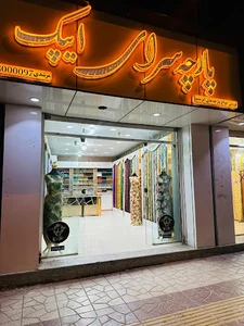 پارچه سرای ایپک