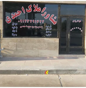 مشاور املاک احمدی