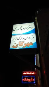 کلینیک مهرگان