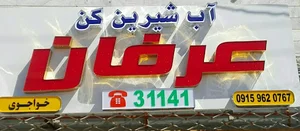 فروشگاه تصفیه اب عرفان