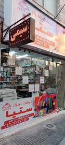 فروشگاه نوشت افزار ستیا