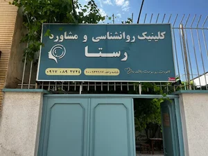 کلینیک روانشناسی رستا