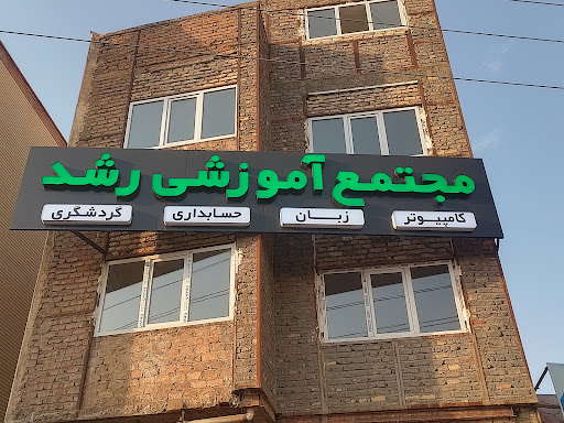 آموزشگاه زبان رشد
