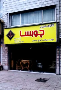 گالری مبل چوبسا