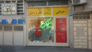 آموزشگاه خیاطی و مجتمع آموزشی میخک
