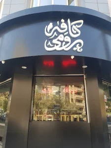 کافه رومی