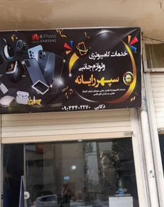 سپهر رایانه 4