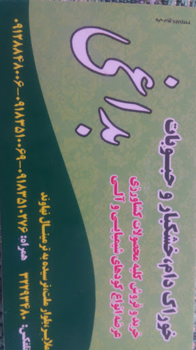 خشکبار و خوراک دام بداغی