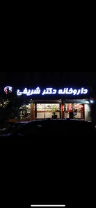 داروخانه دکتر شریفی