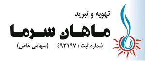 ماهان سرما