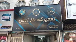 تعمیرگاه بنز آرش