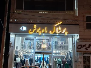 پوشاک ماه پوش