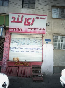 فست فود ری لند 2