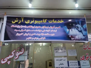 خدمات کامپیوتری آرش