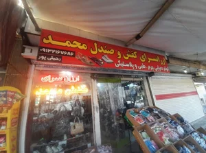 کیف و کفش محمد