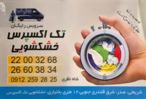 خشکشویی تک اکسپرس 5